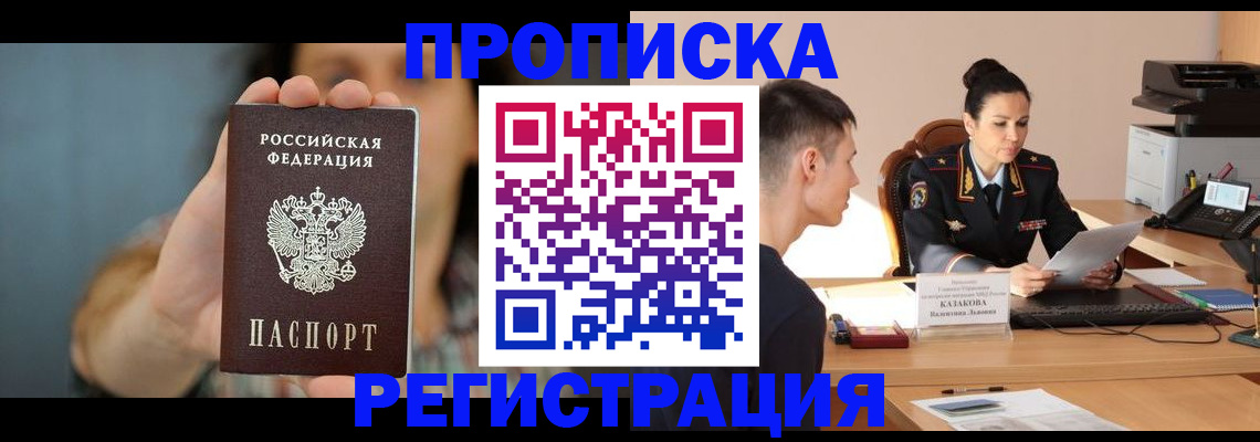 где прописаться в Омске