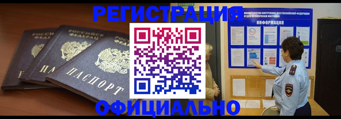 прописка для работы в Омске